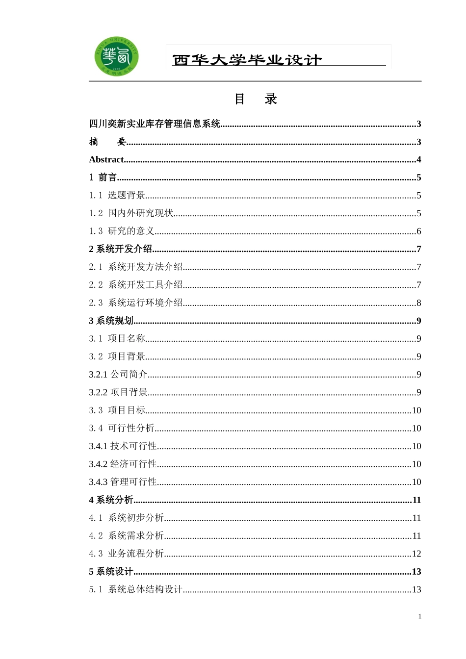四川奕新实业库存管理信息系统_第1页