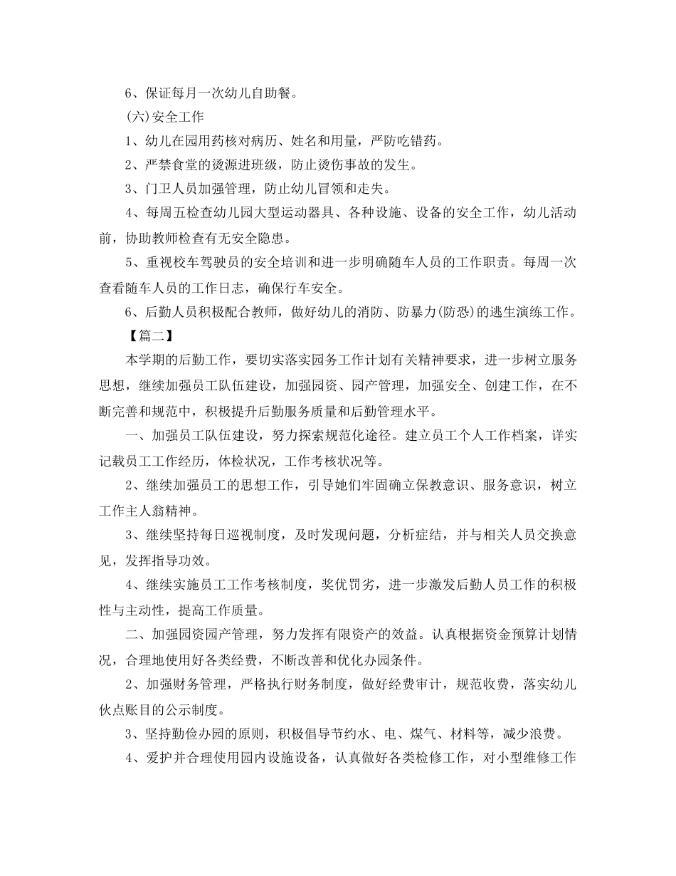 幼儿园后勤组工作计划范例 _第3页