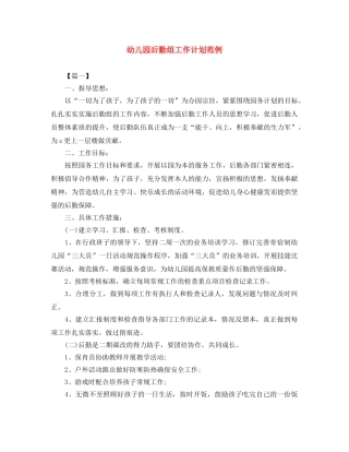 幼儿园后勤组工作计划范例 
