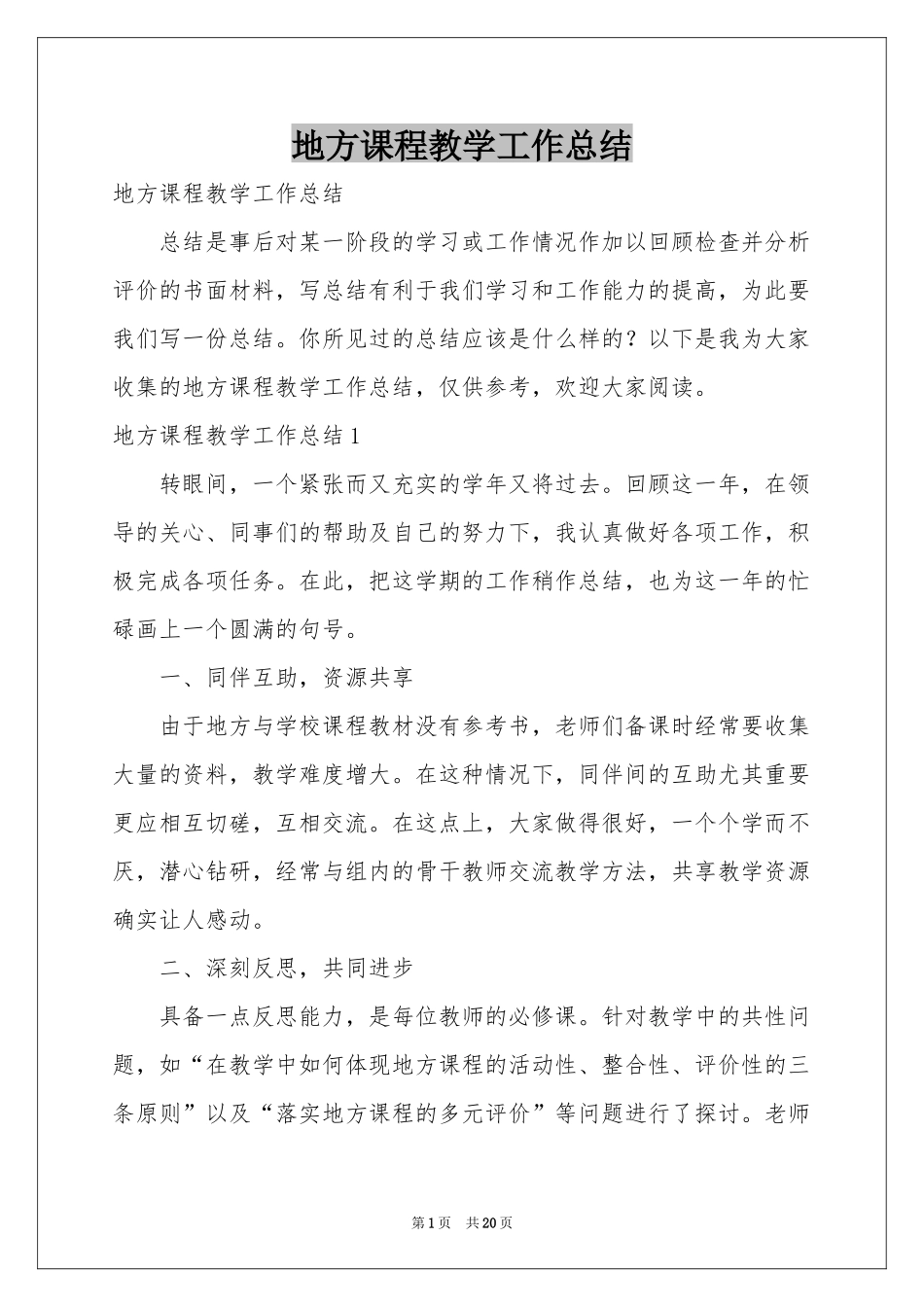 地方课程教学工作参考总结_第1页