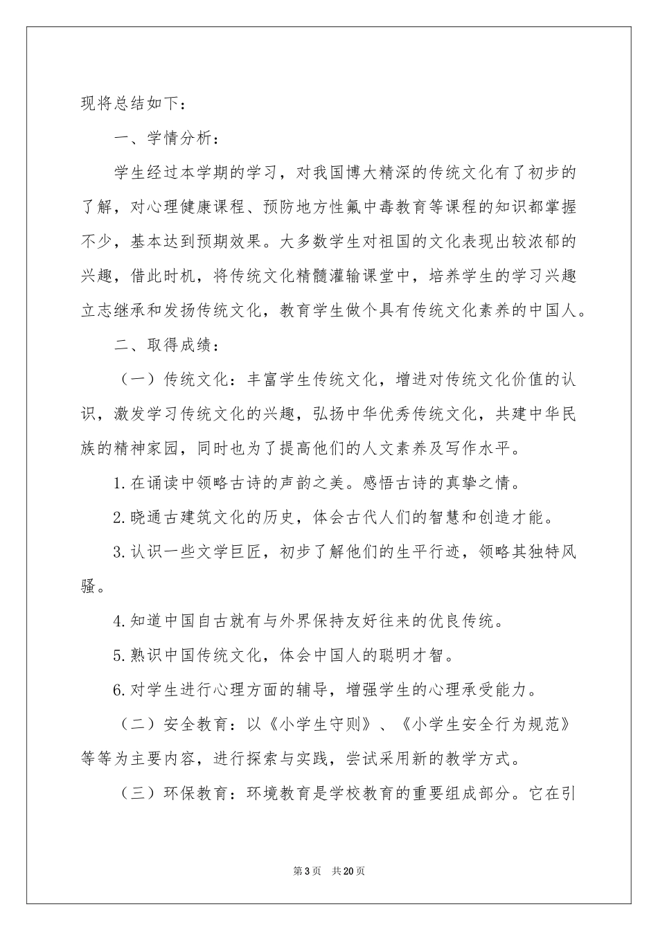 地方课程教学工作参考总结_第3页