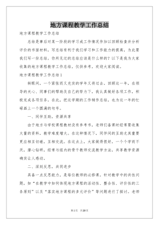 地方课程教学工作参考总结