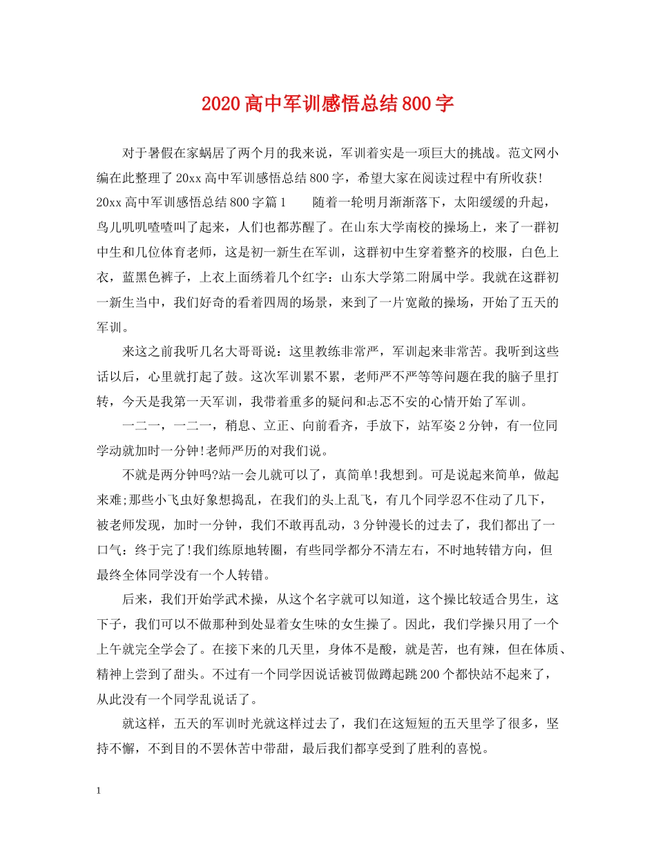 高中军训感悟总结800字_第1页