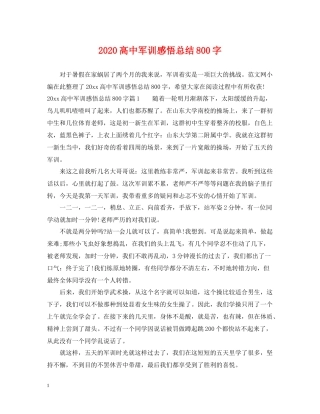高中军训感悟总结800字