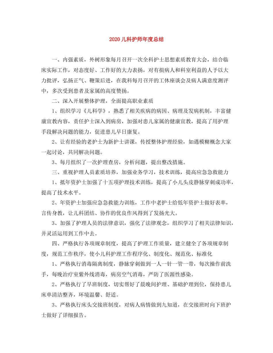 儿科护师年度总结_第1页