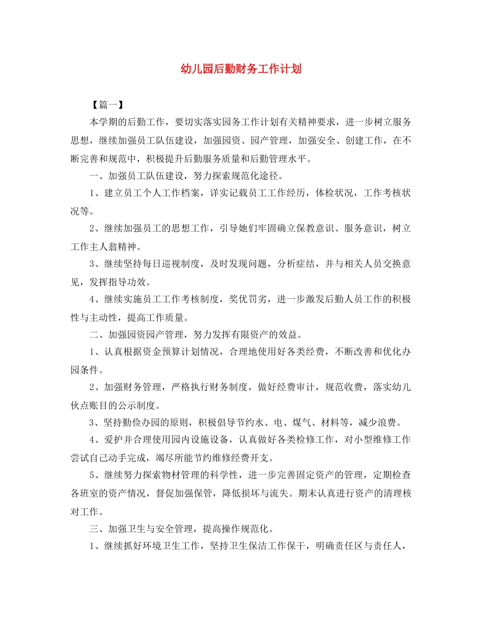 幼儿园后勤财务工作计划 _第1页