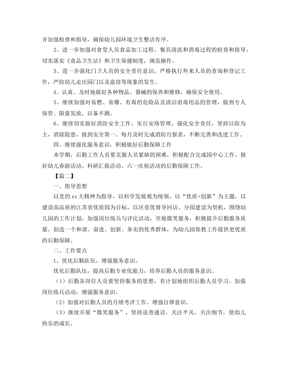 幼儿园后勤财务工作计划 _第2页