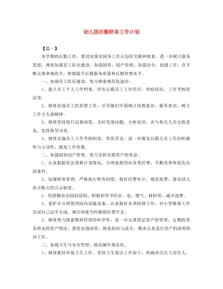 幼儿园后勤财务工作计划 