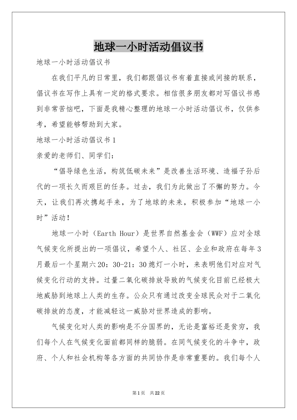 地球一小时活动倡议书_第1页