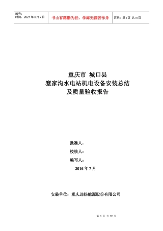 水电站机电设备安装总结及质量验收报告