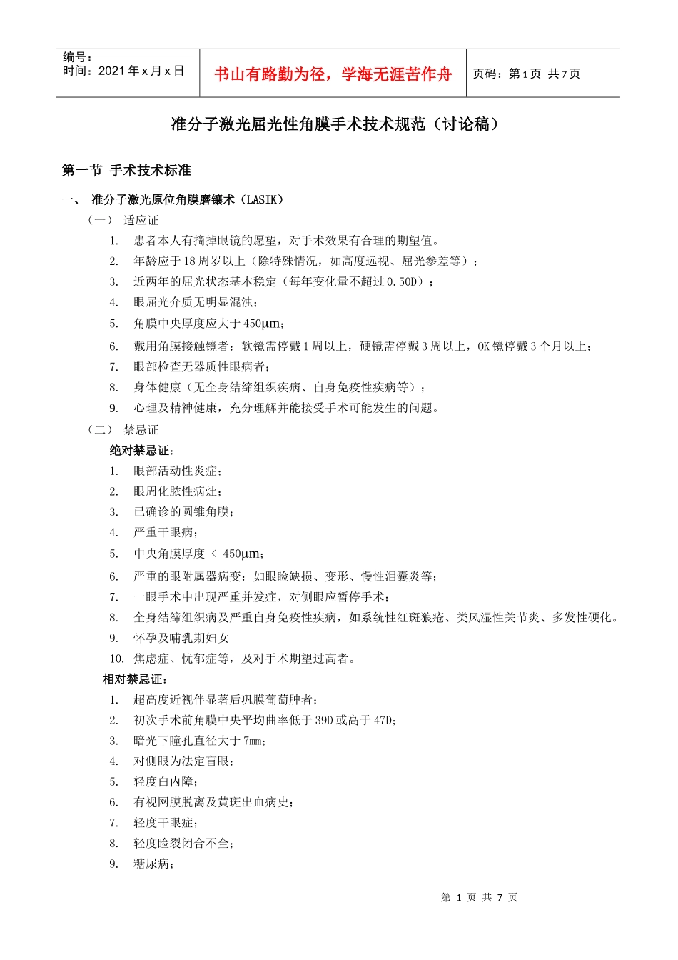 准分子激光屈光手术技术规范-准分子激光屈光性角膜手术技术_第1页