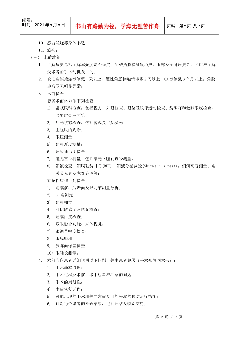准分子激光屈光手术技术规范-准分子激光屈光性角膜手术技术_第2页