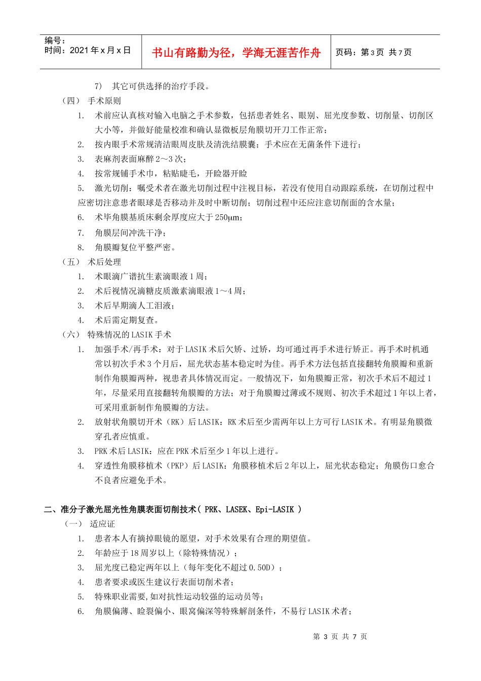 准分子激光屈光手术技术规范-准分子激光屈光性角膜手术技术_第3页