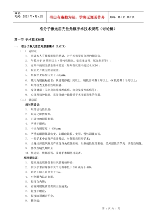 准分子激光屈光手术技术规范-准分子激光屈光性角膜手术技术