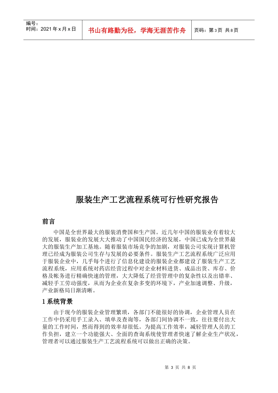 服装生产工艺流程系统可行性报告分析_第3页