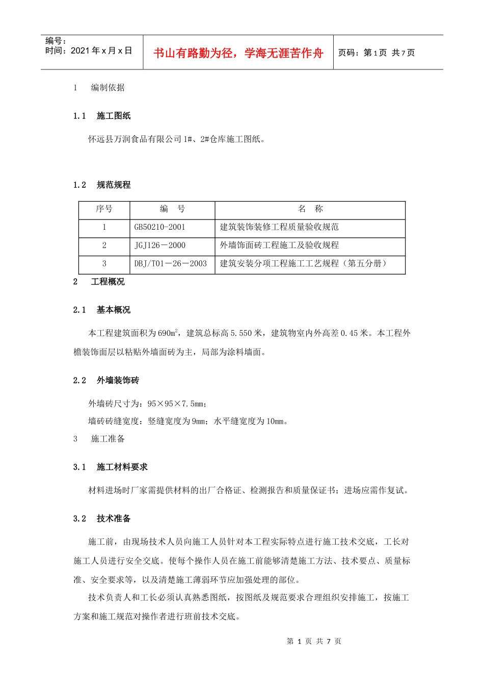 某仓库工程外墙砖施工方案_第3页