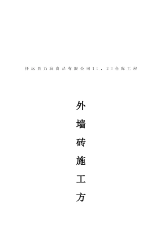 某仓库工程外墙砖施工方案