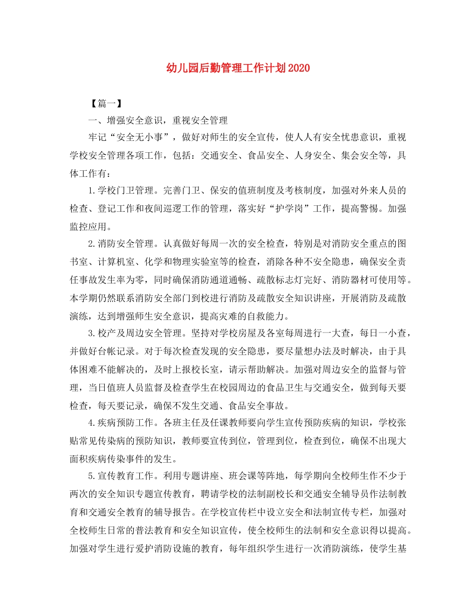 幼儿园后勤管理工作计划2020 _第1页