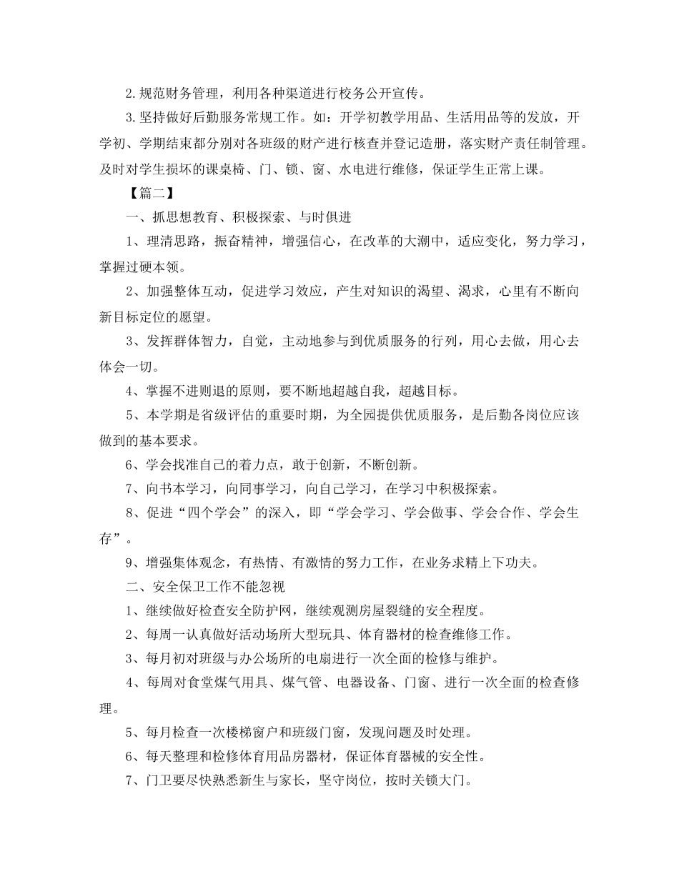 幼儿园后勤管理工作计划2020 _第3页