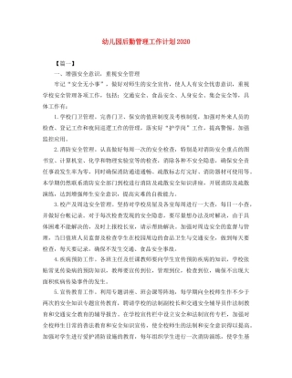 幼儿园后勤管理工作计划2020 
