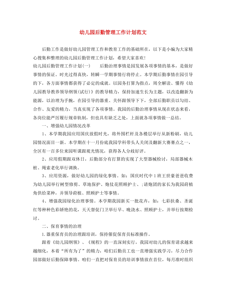 幼儿园后勤管理工作计划范文 _第1页