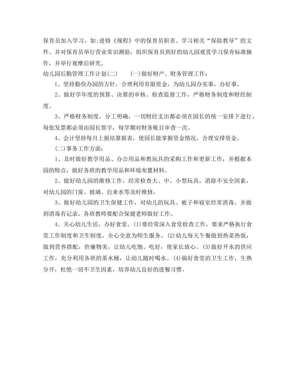 幼儿园后勤管理工作计划范文 _第2页