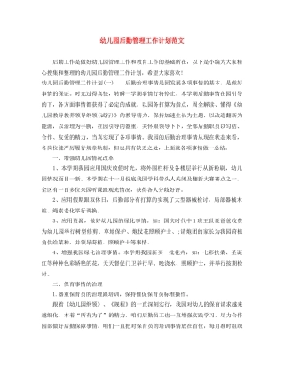幼儿园后勤管理工作计划范文 