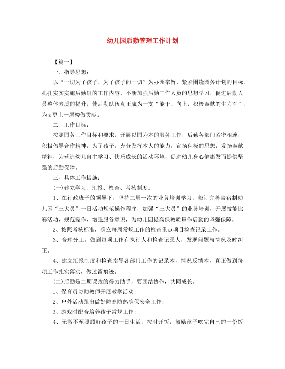幼儿园后勤管理工作计划 _第1页