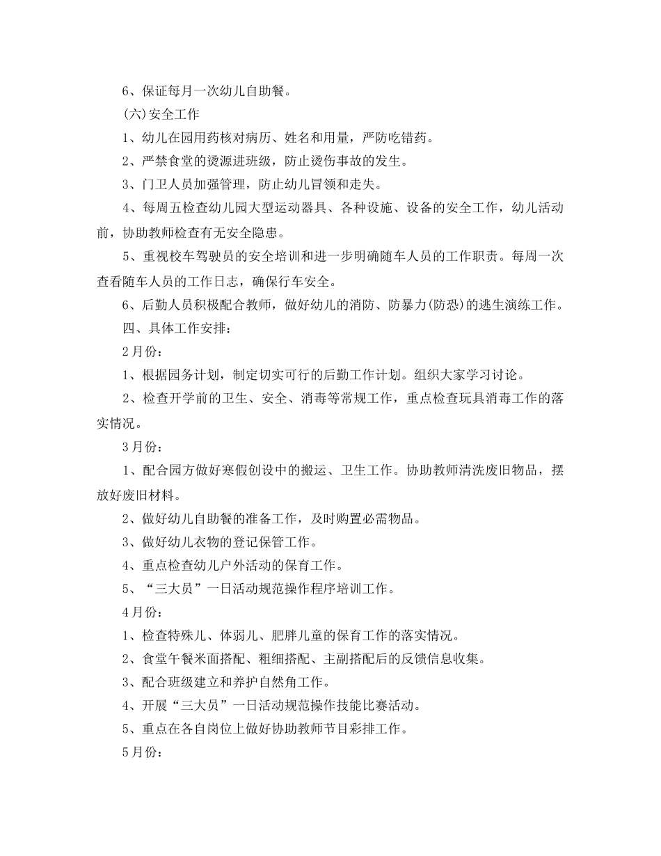 幼儿园后勤管理工作计划 _第3页