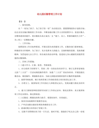 幼儿园后勤管理工作计划 