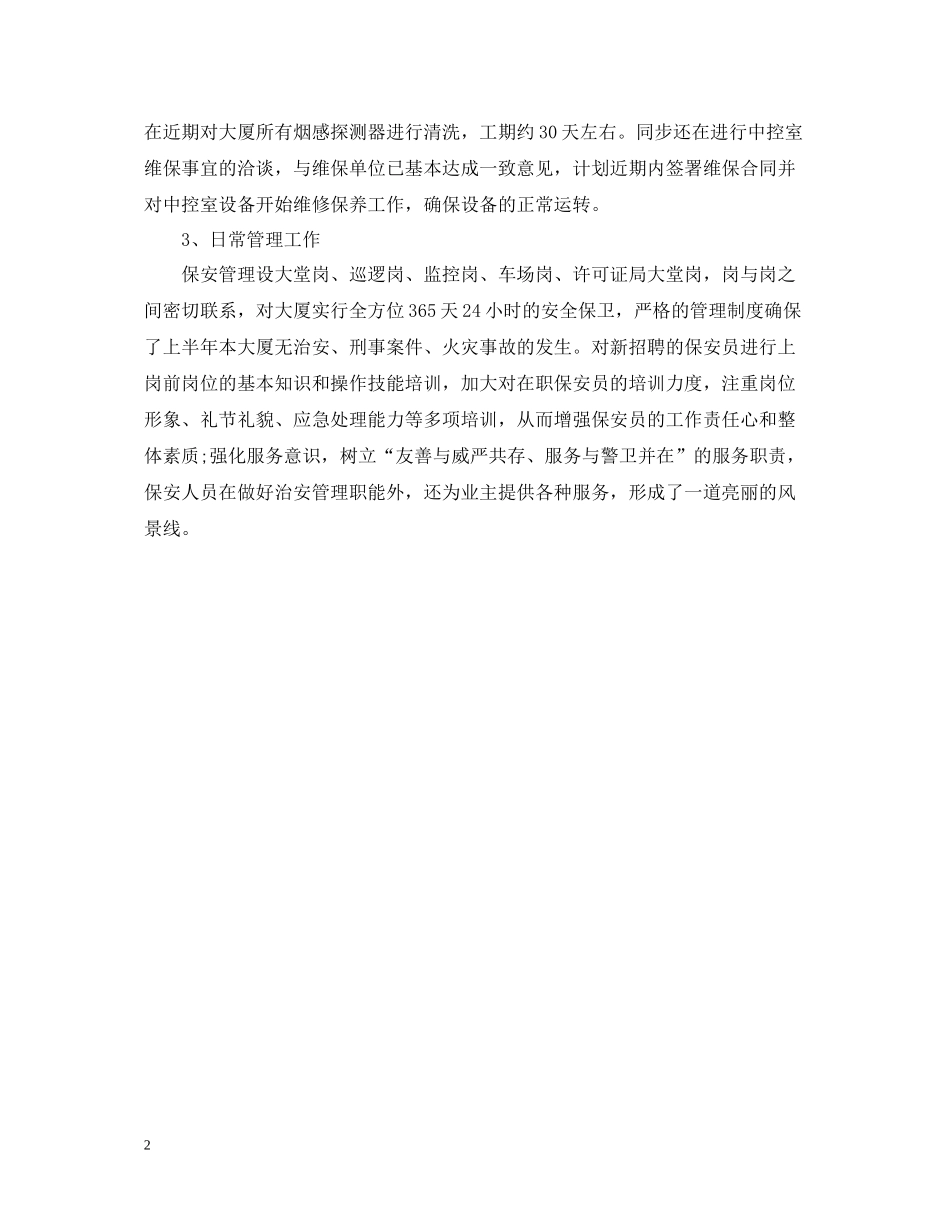 保安经理年度总结范文_第2页