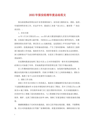 保安经理年度总结范文