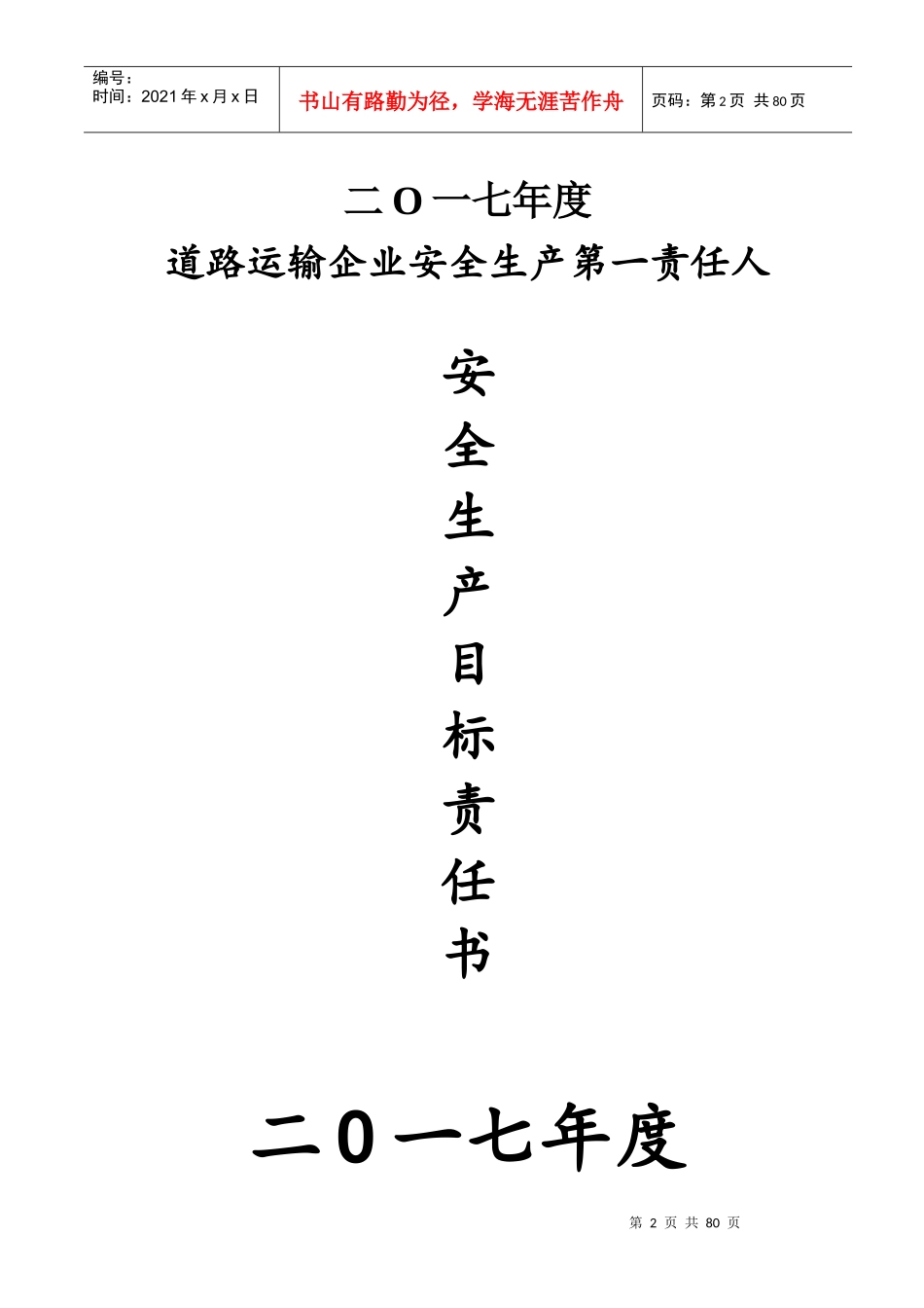 道路运输企业安全生产目标责任书_第2页