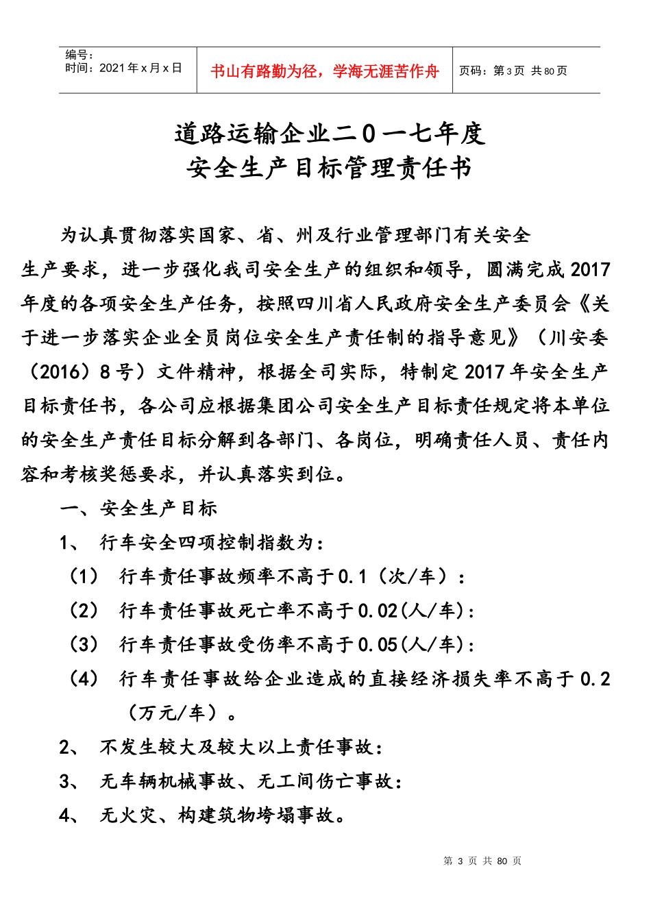 道路运输企业安全生产目标责任书_第3页