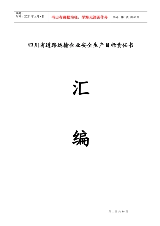 道路运输企业安全生产目标责任书