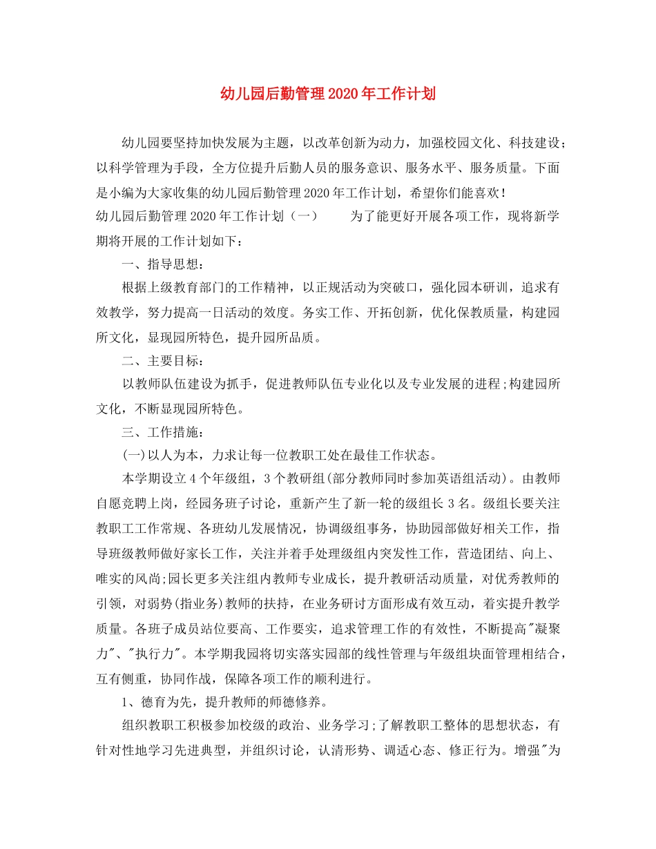 幼儿园后勤管理2020年工作计划 _第1页
