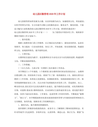 幼儿园后勤管理2020年工作计划 