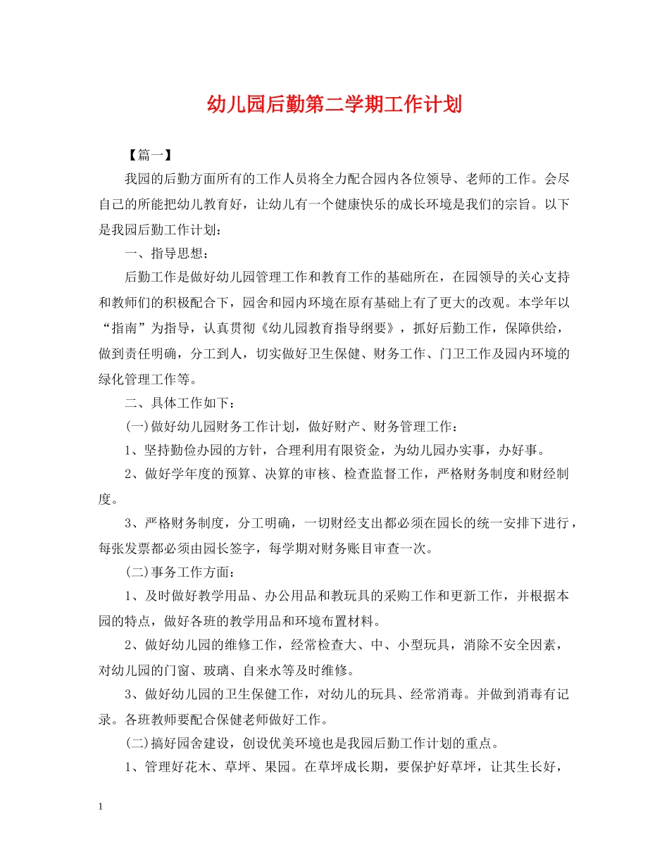 幼儿园后勤第二学期工作计划2 _第1页