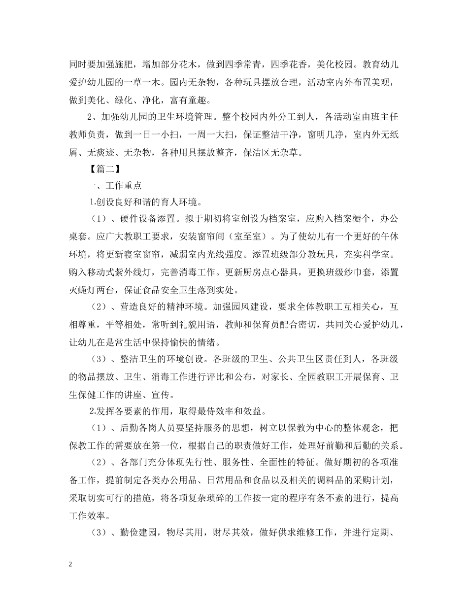 幼儿园后勤第二学期工作计划2 _第2页