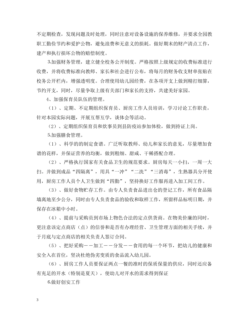幼儿园后勤第二学期工作计划2 _第3页