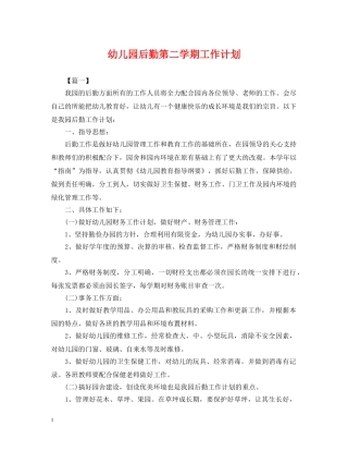 幼儿园后勤第二学期工作计划2 