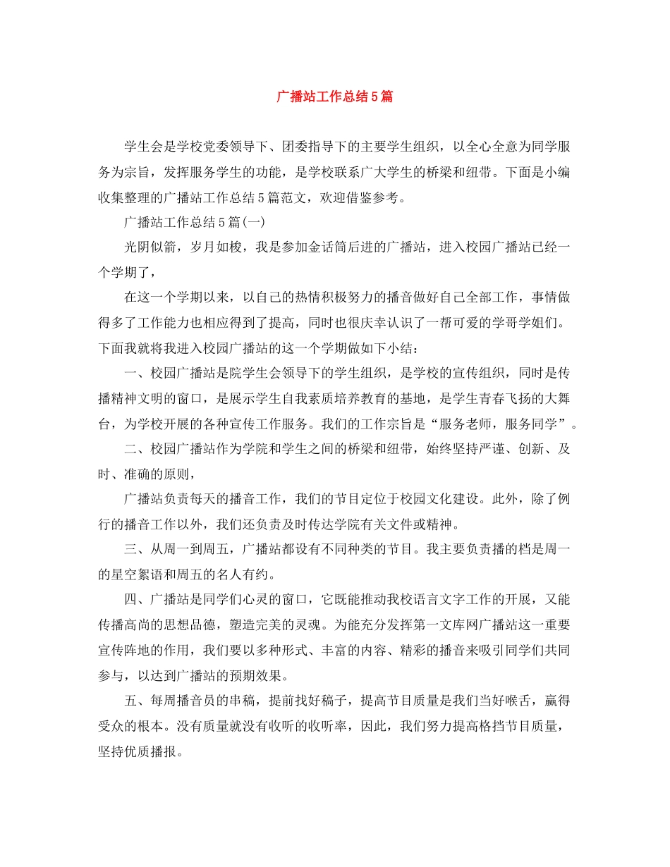 广播站工作总结5篇_第1页