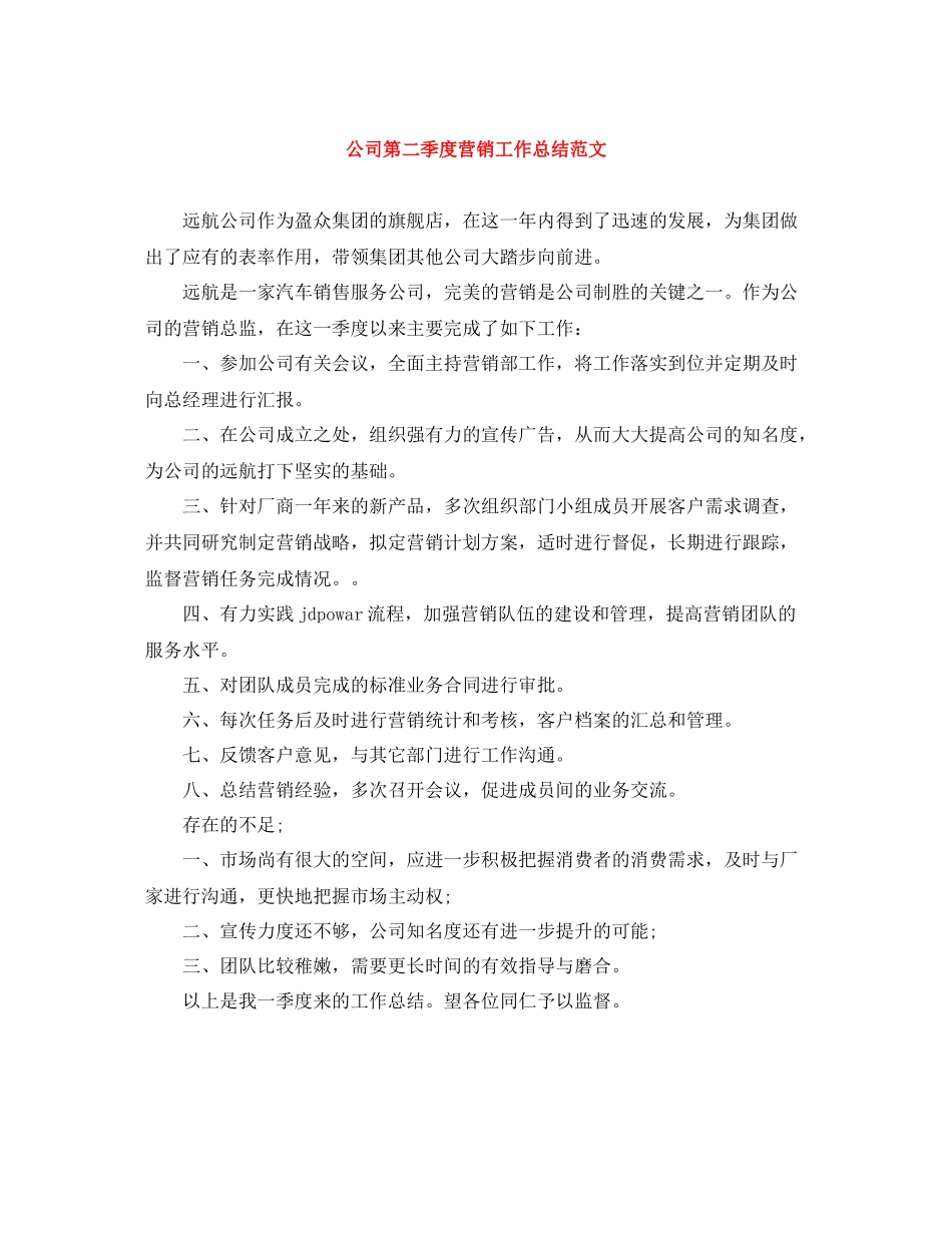 公司第二季度营销工作总结范文_第1页