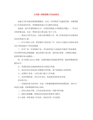 公司第二季度营销工作总结范文
