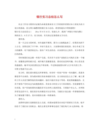 银行实习总结怎么写