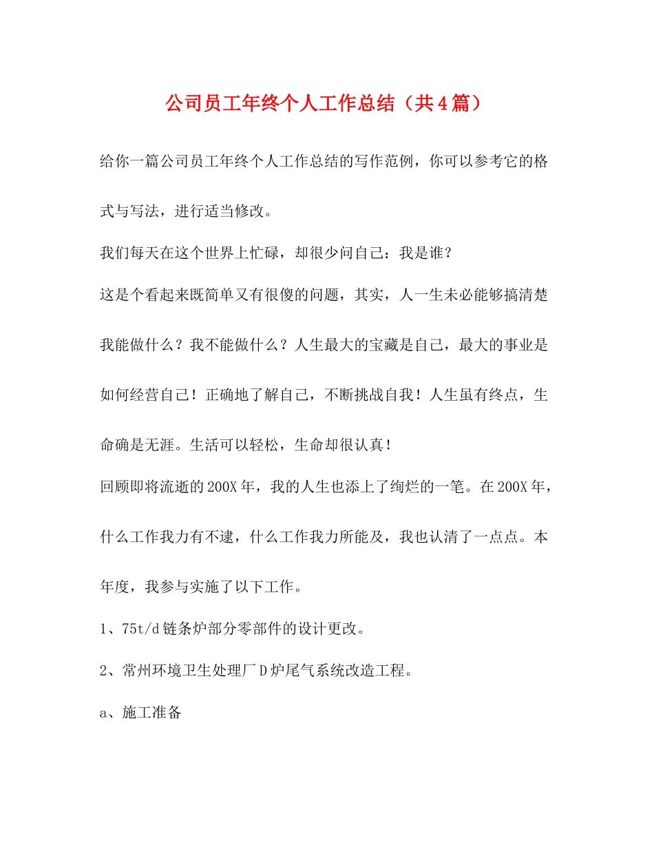 公司员工年终个人工作总结（共4篇）_第1页