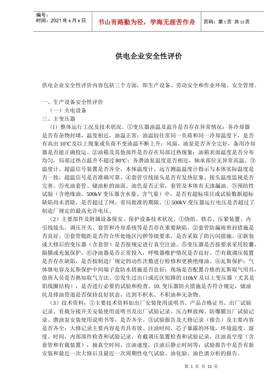 供电企业安全性评价_第1页