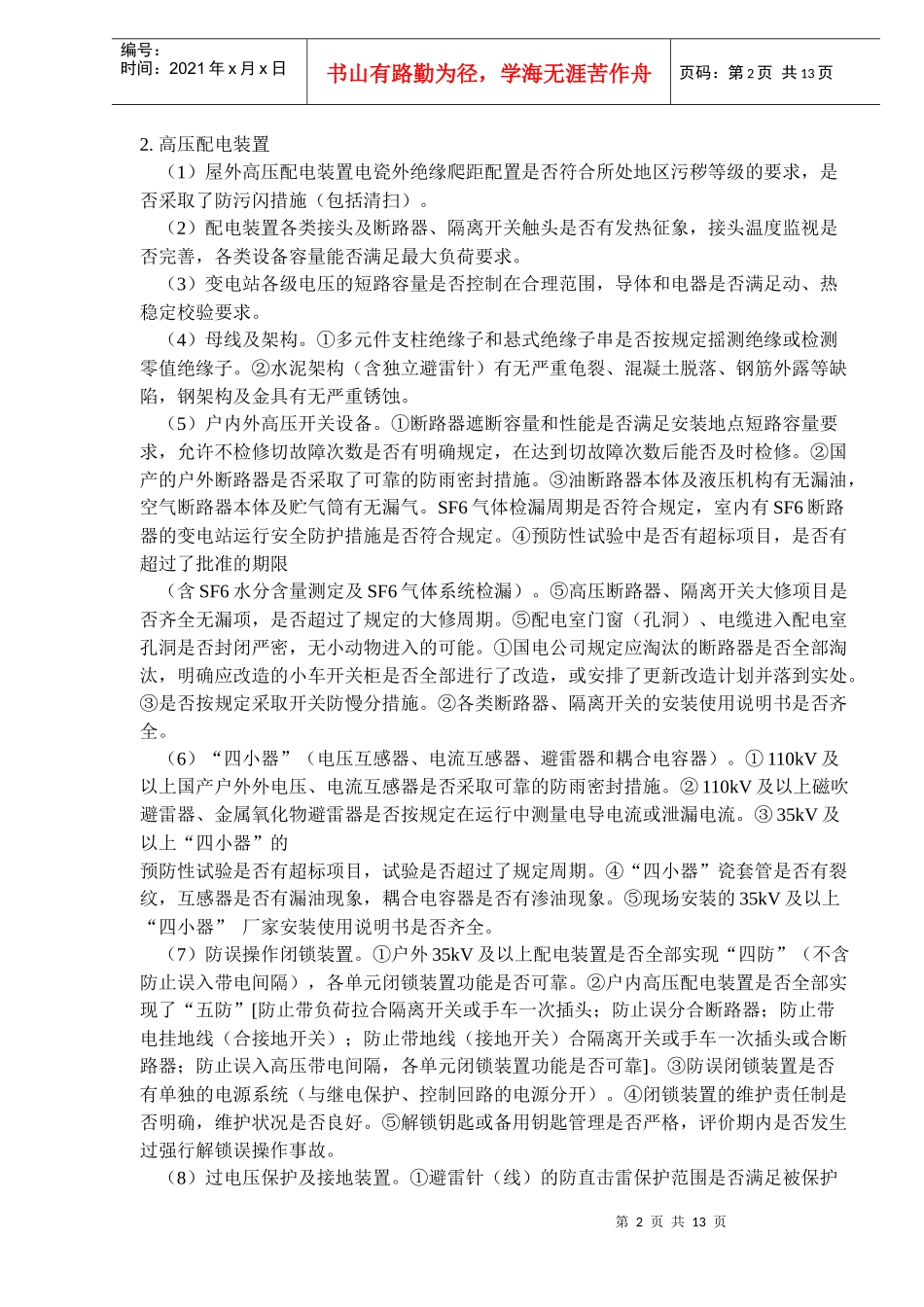 供电企业安全性评价_第2页