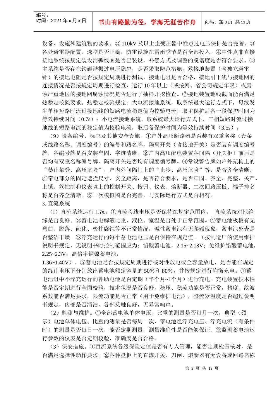 供电企业安全性评价_第3页