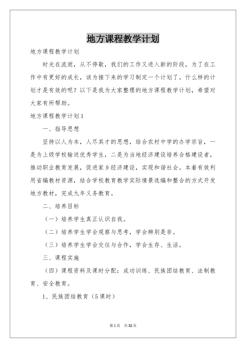 地方课程教学参考计划_第1页